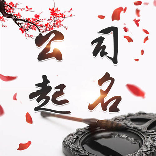 宜昌公司起名_找田馥连起名